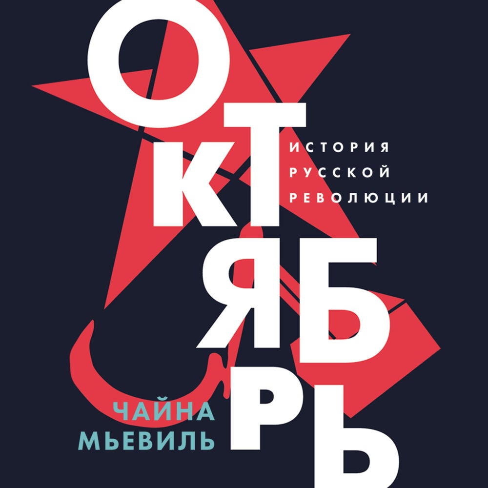 Октябрь: История русской революции