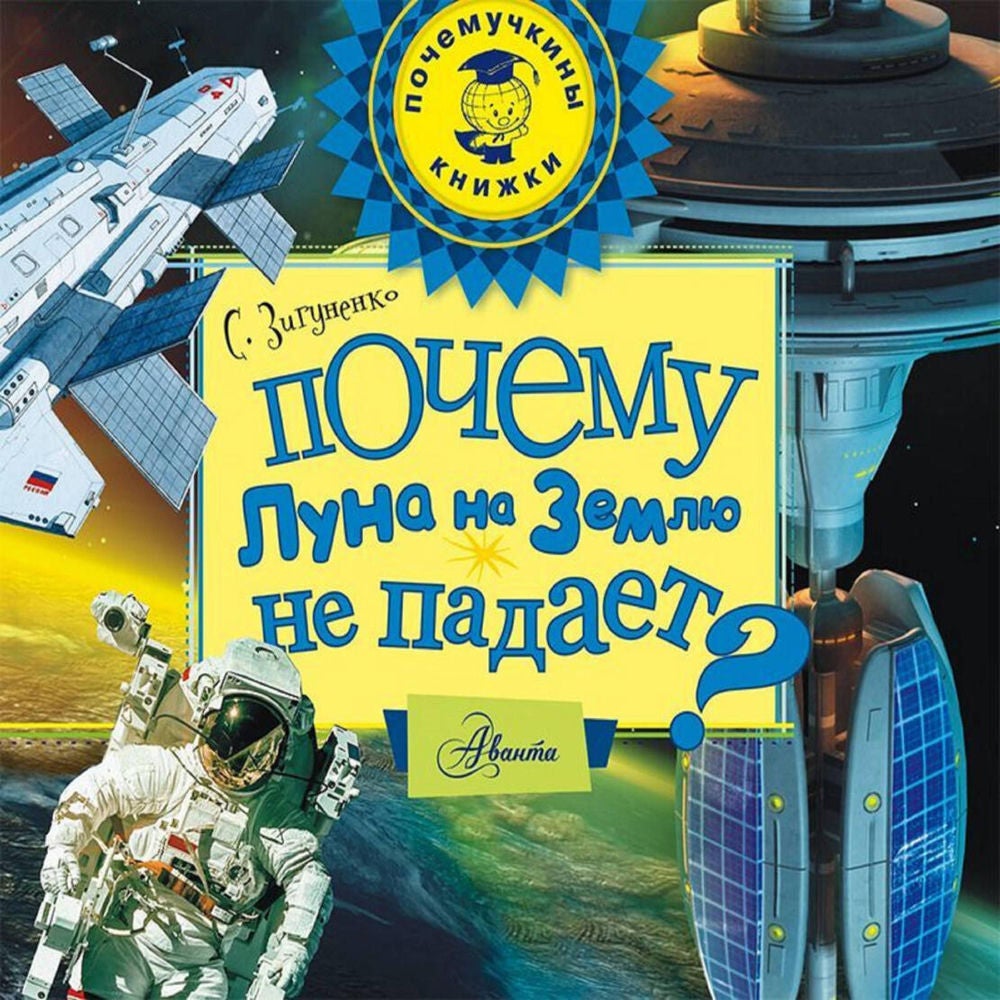 Почему Луна на Землю не падает?