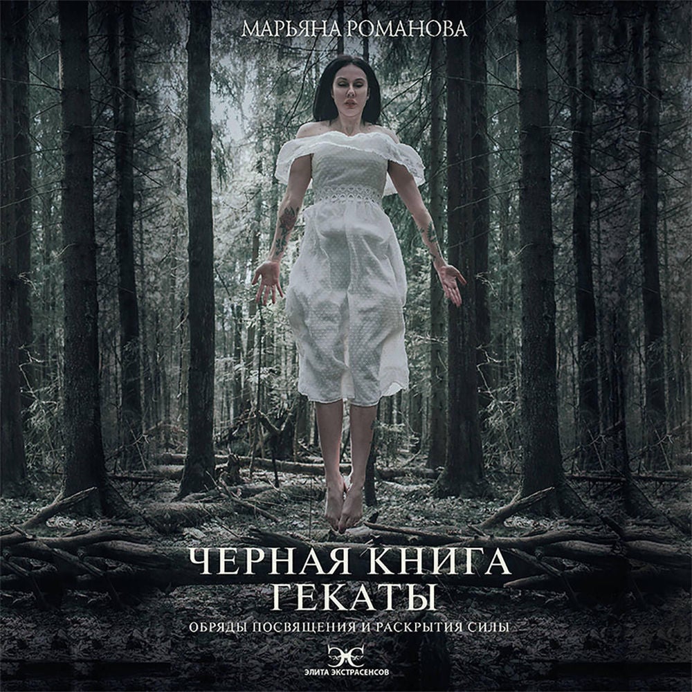 Черная книга Гекаты. Обряды посвящения и раскрытия Силы