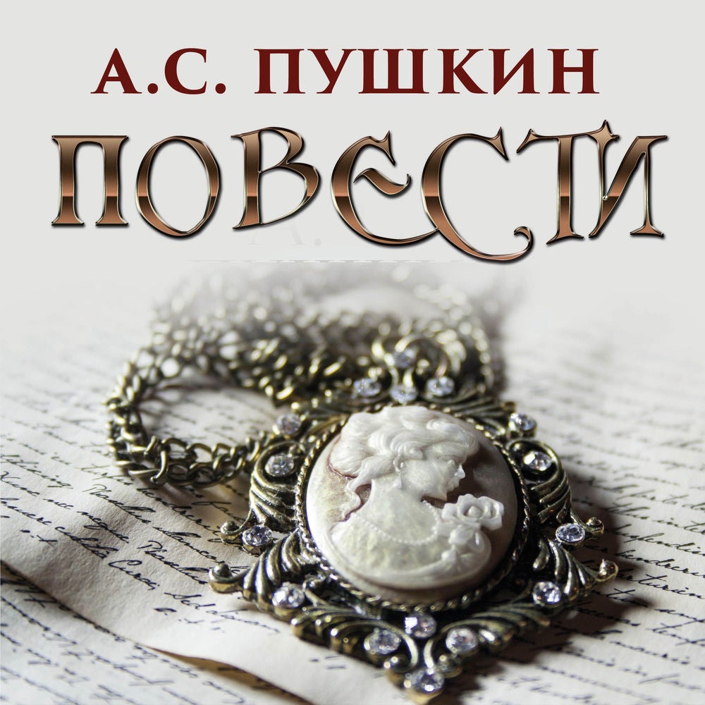 Повести