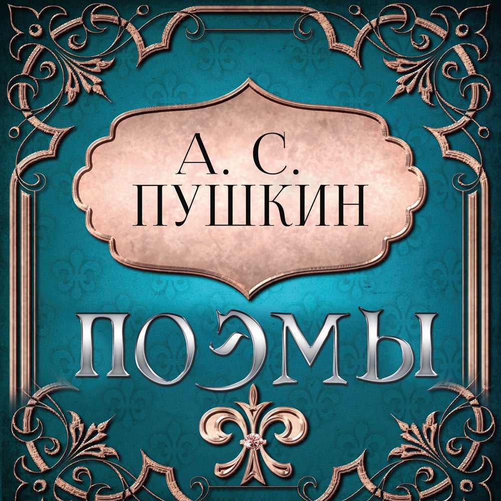 Поэмы