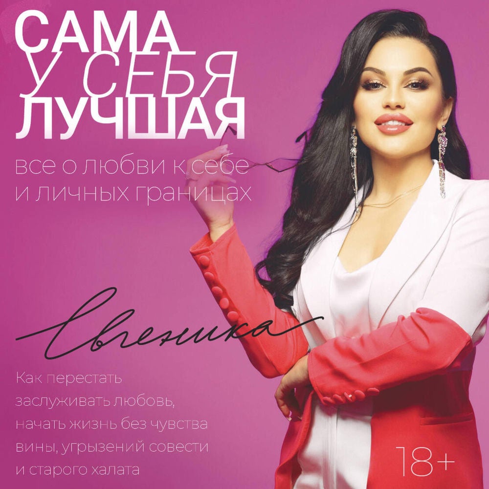 Сама у себя лучшая