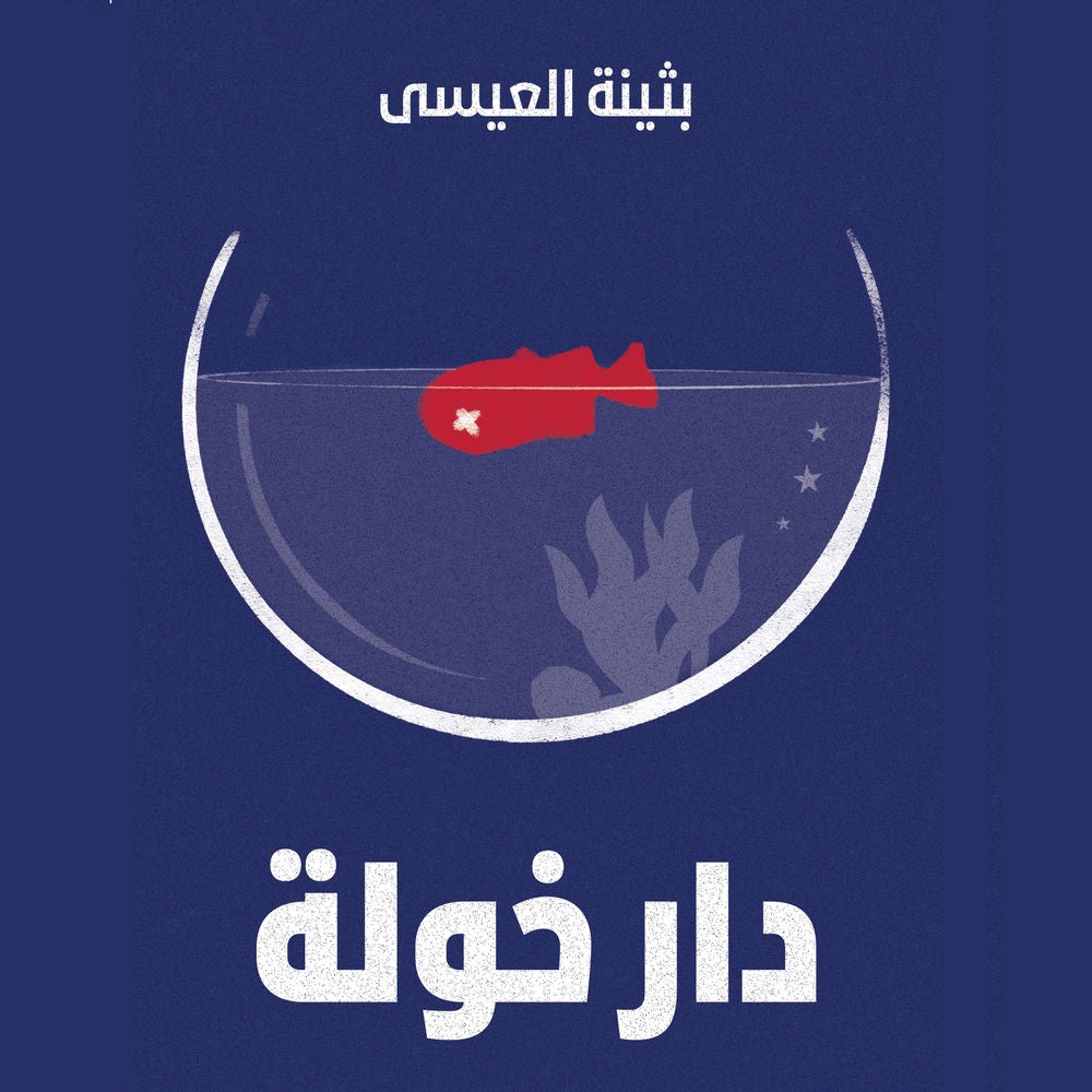 دار خولة