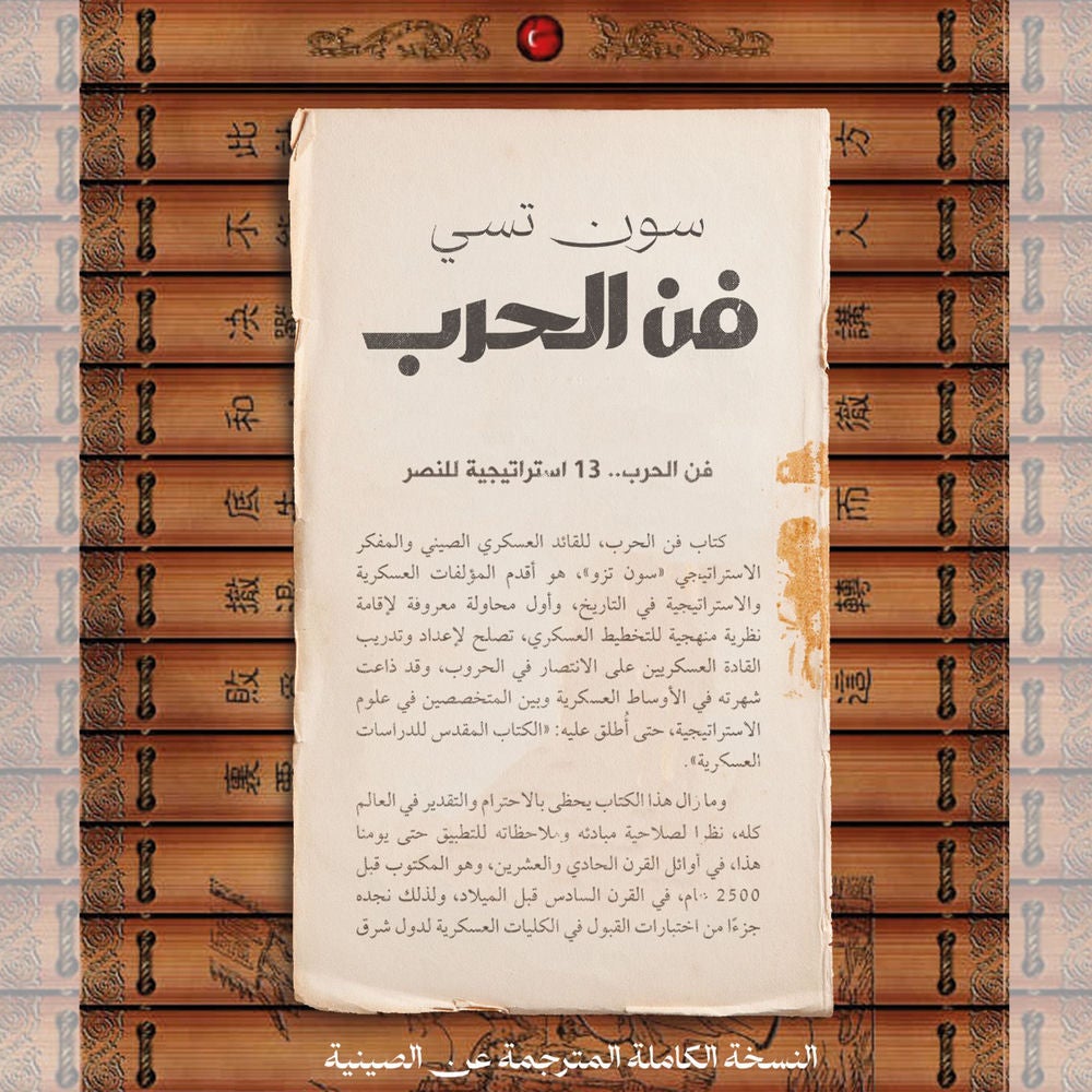 فن الحرب.. 13 استراتيجية للنصر