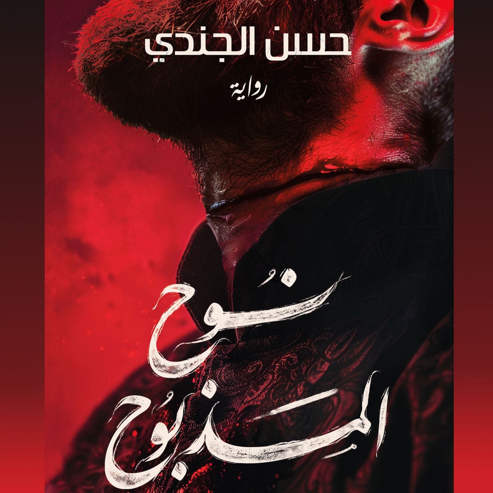 نوح المذبوح