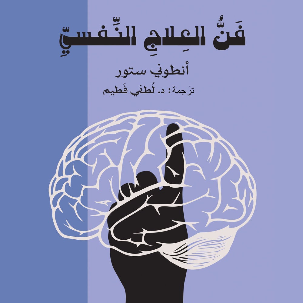 فن العلاج النفسي