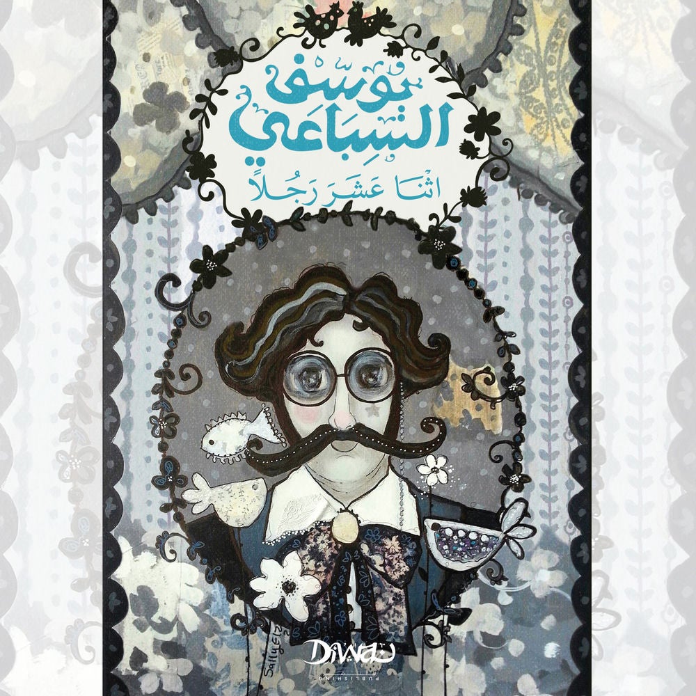 اثنا عشر رجلا