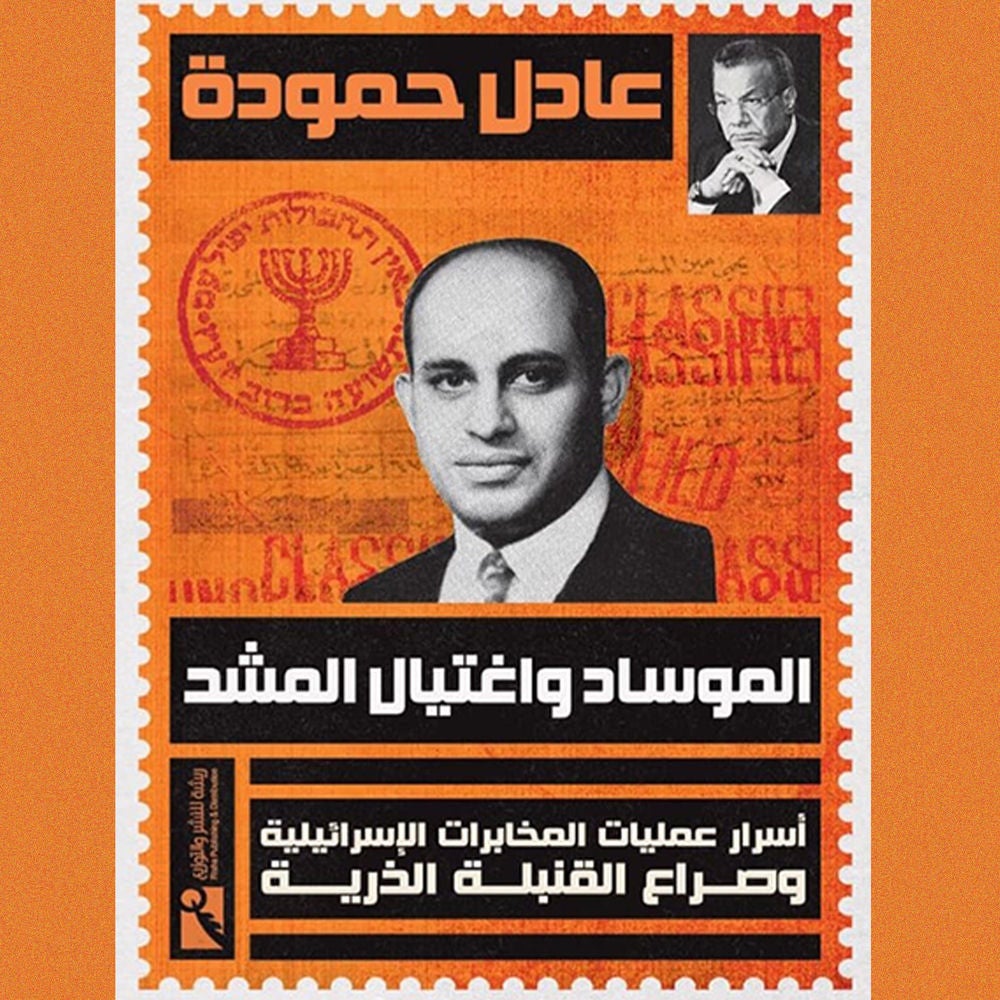 الموساد واغتيال المشد