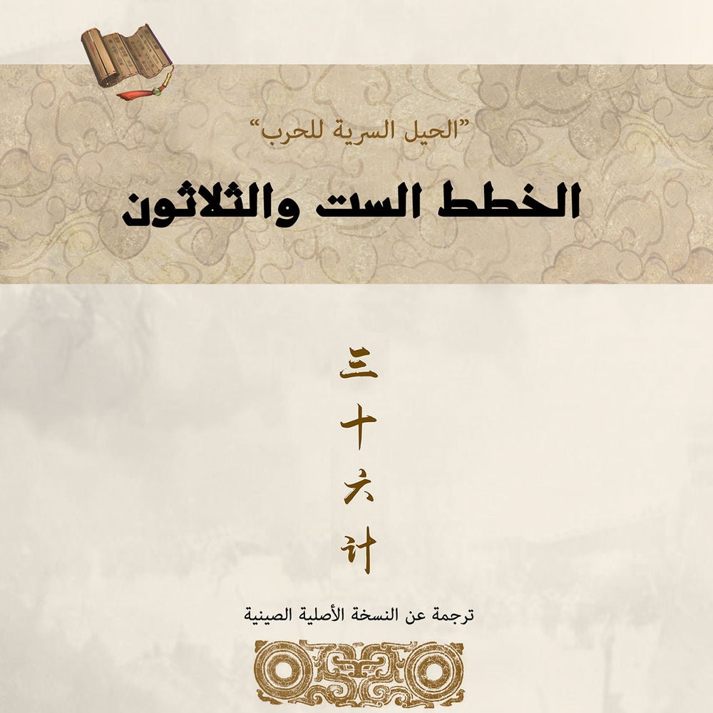 الخطط الست والثلاثون