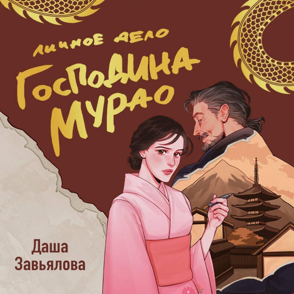 Личное дело господина Мурао