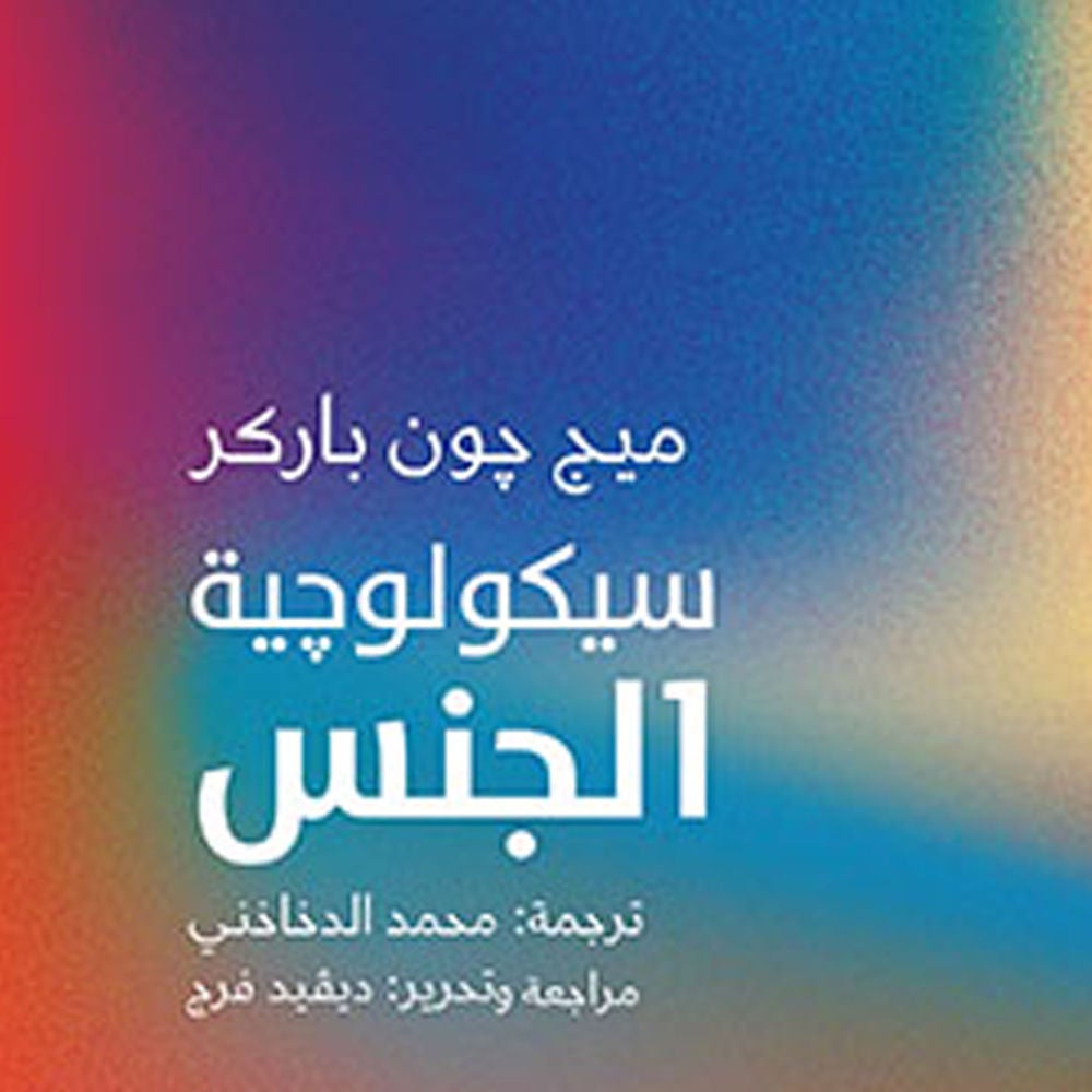 سيكولوجية الجنس