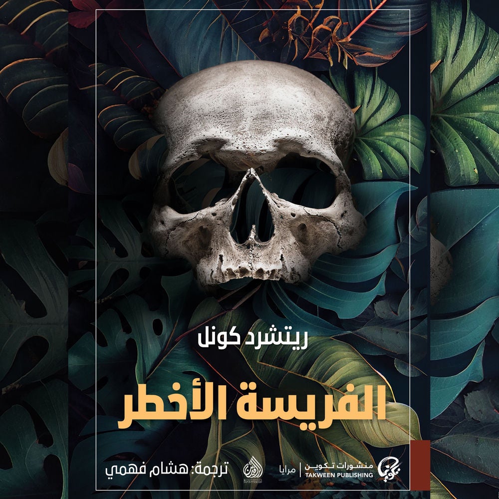 الفريسة الأخطر