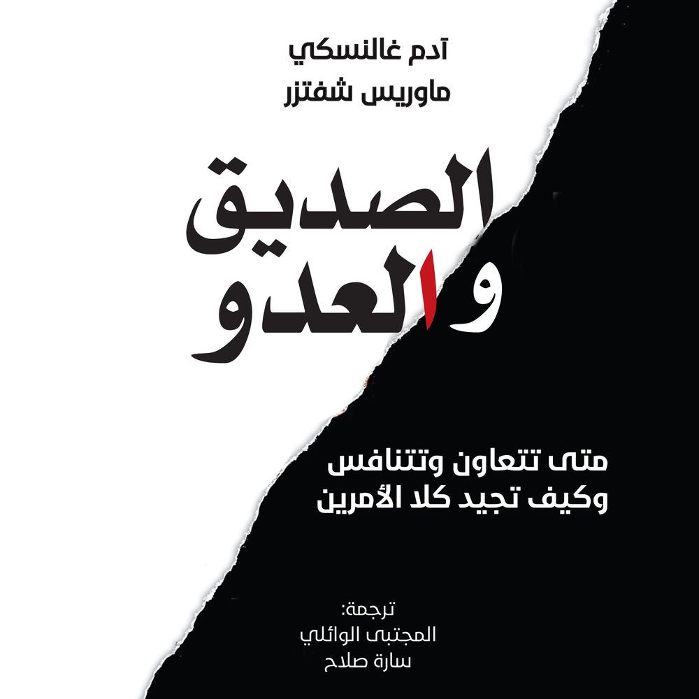 الصديق والعدو