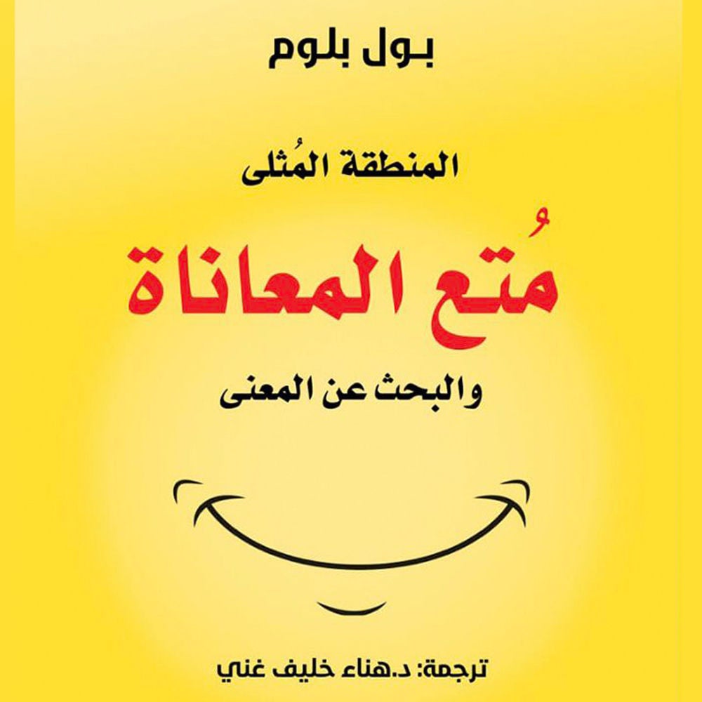 المنطقة المثلى - مُتع المعاناة والبحث عن المعنى