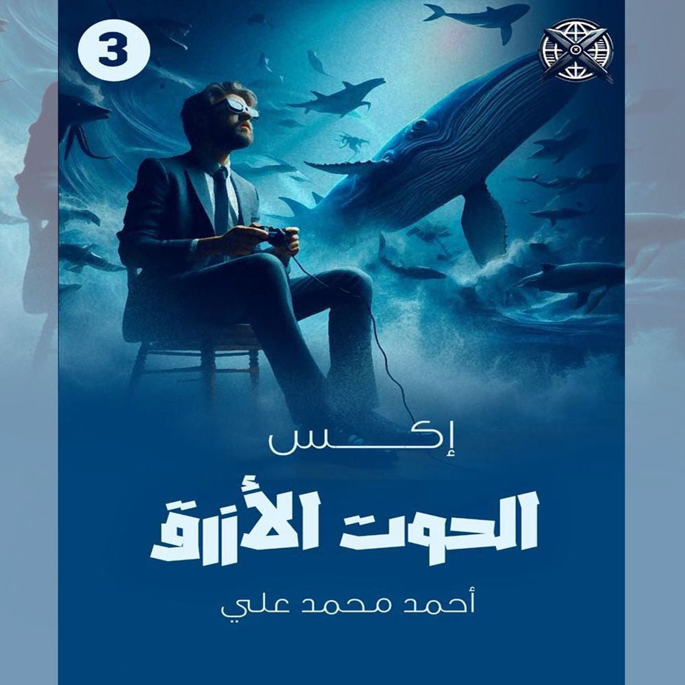 الحوت الأزرق