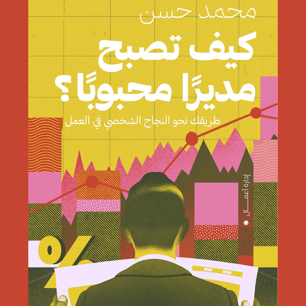 كيف تصبح مديرًا محبوبًا؟