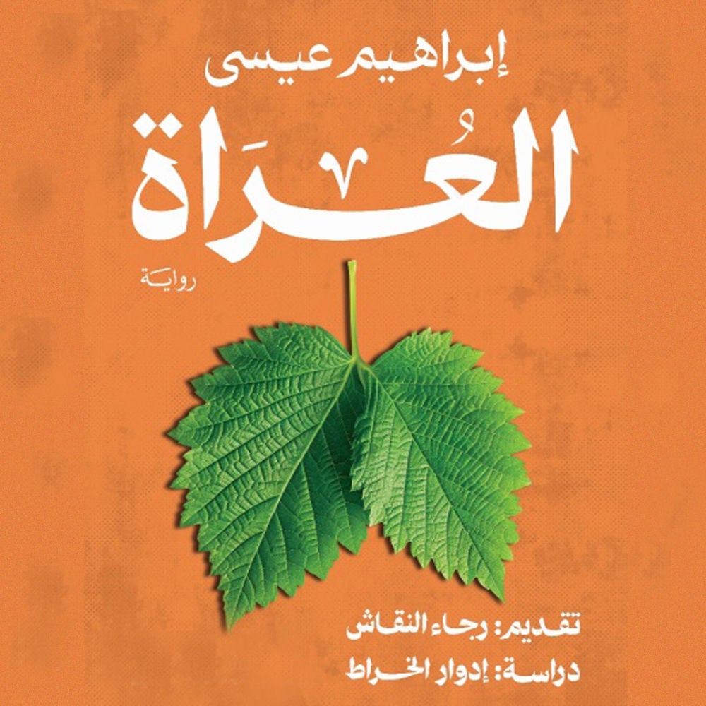 العراة
