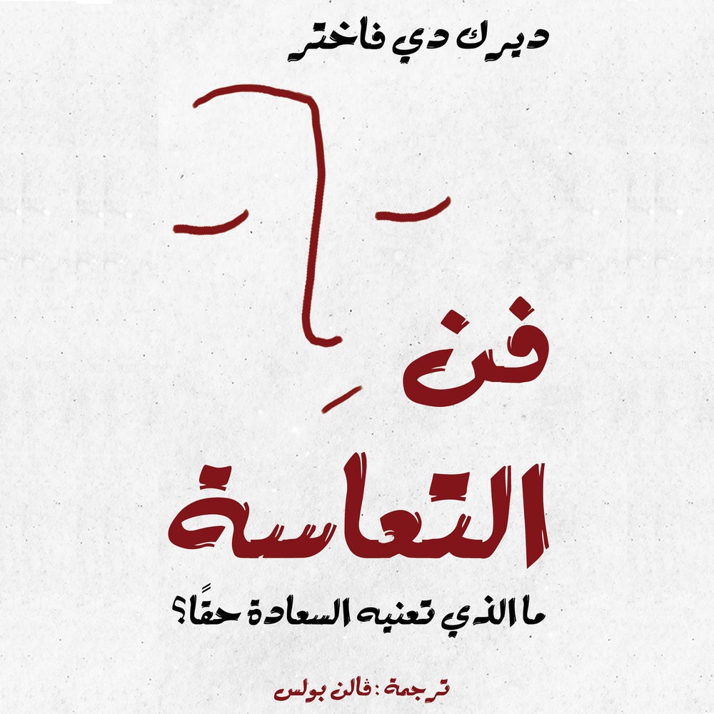 فن التعاسة