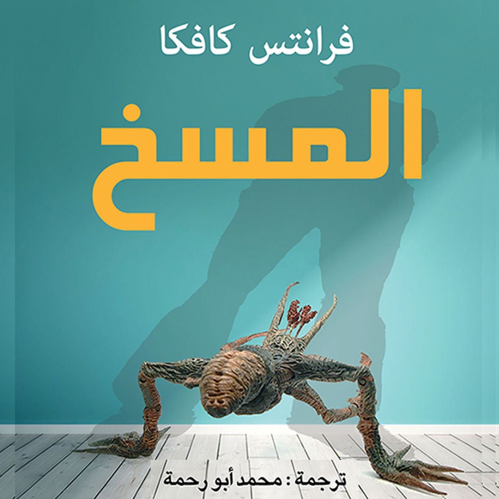 المسخ