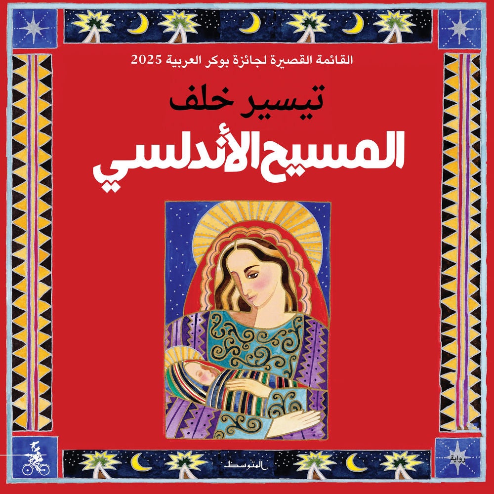 المسيح الأندلسي