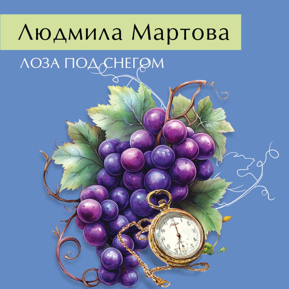 Лоза под снегом