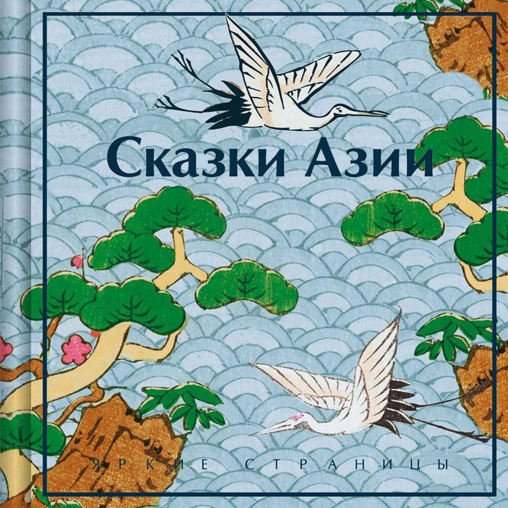 Сказки Азии