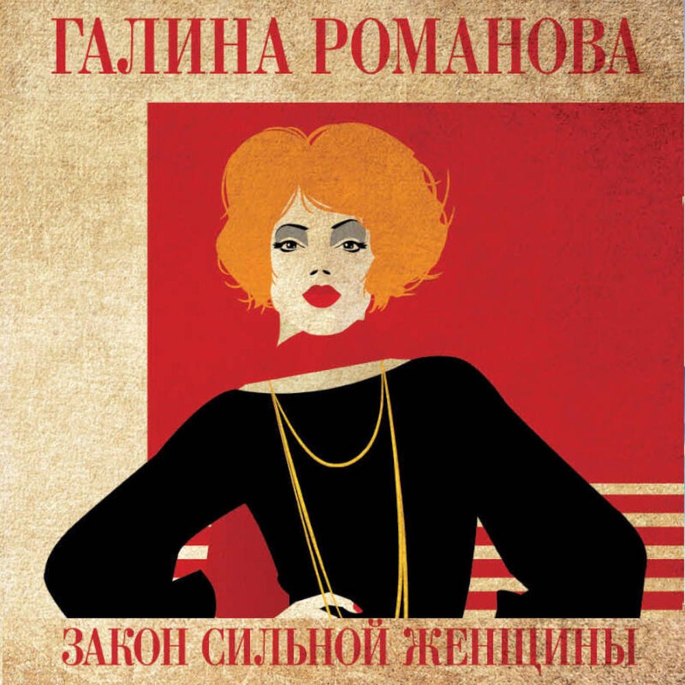 Закон сильной женщины