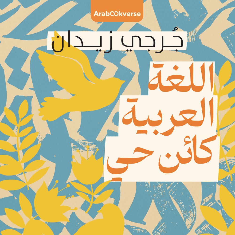 اللغة العربية كائن حي