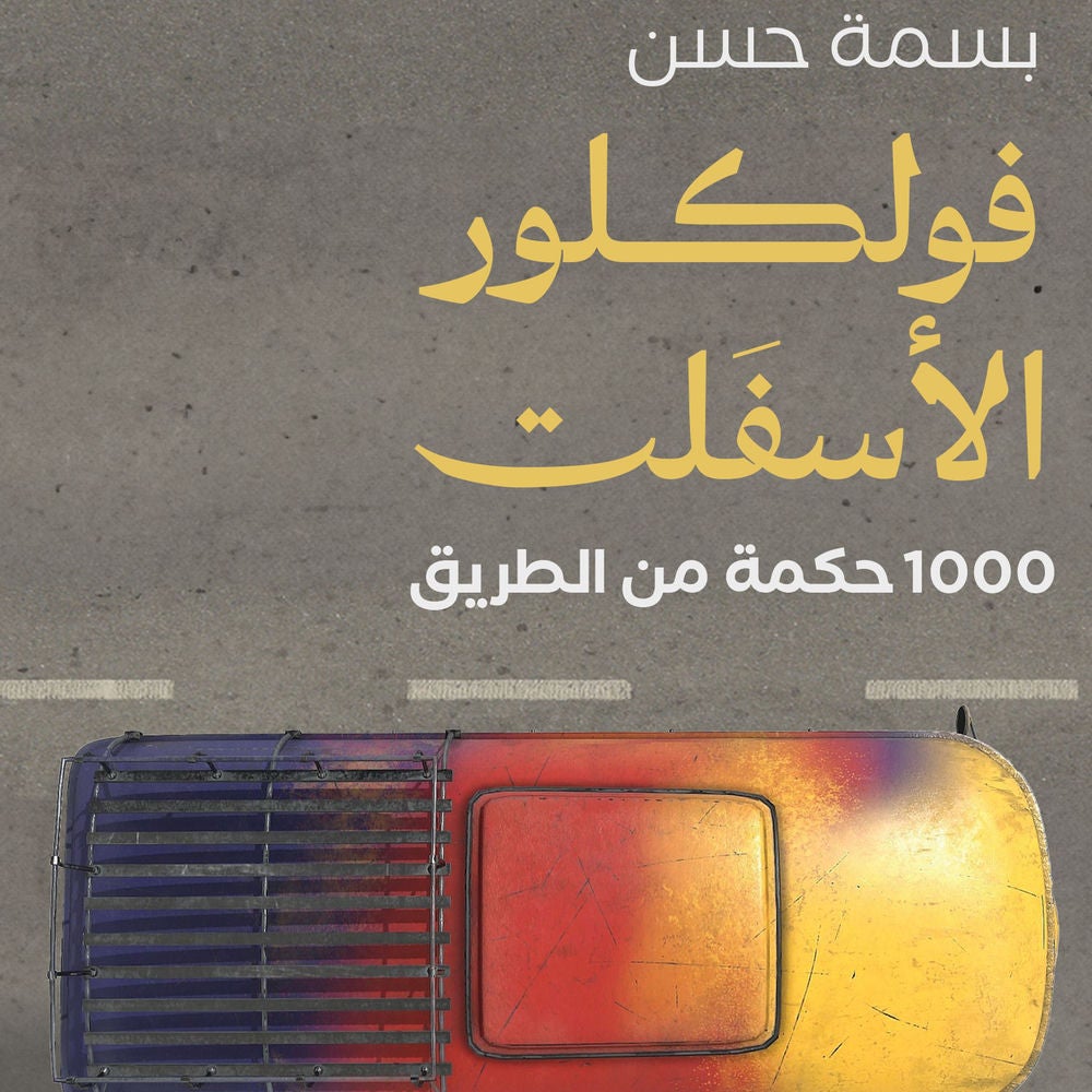 فولكلور الأسفلت