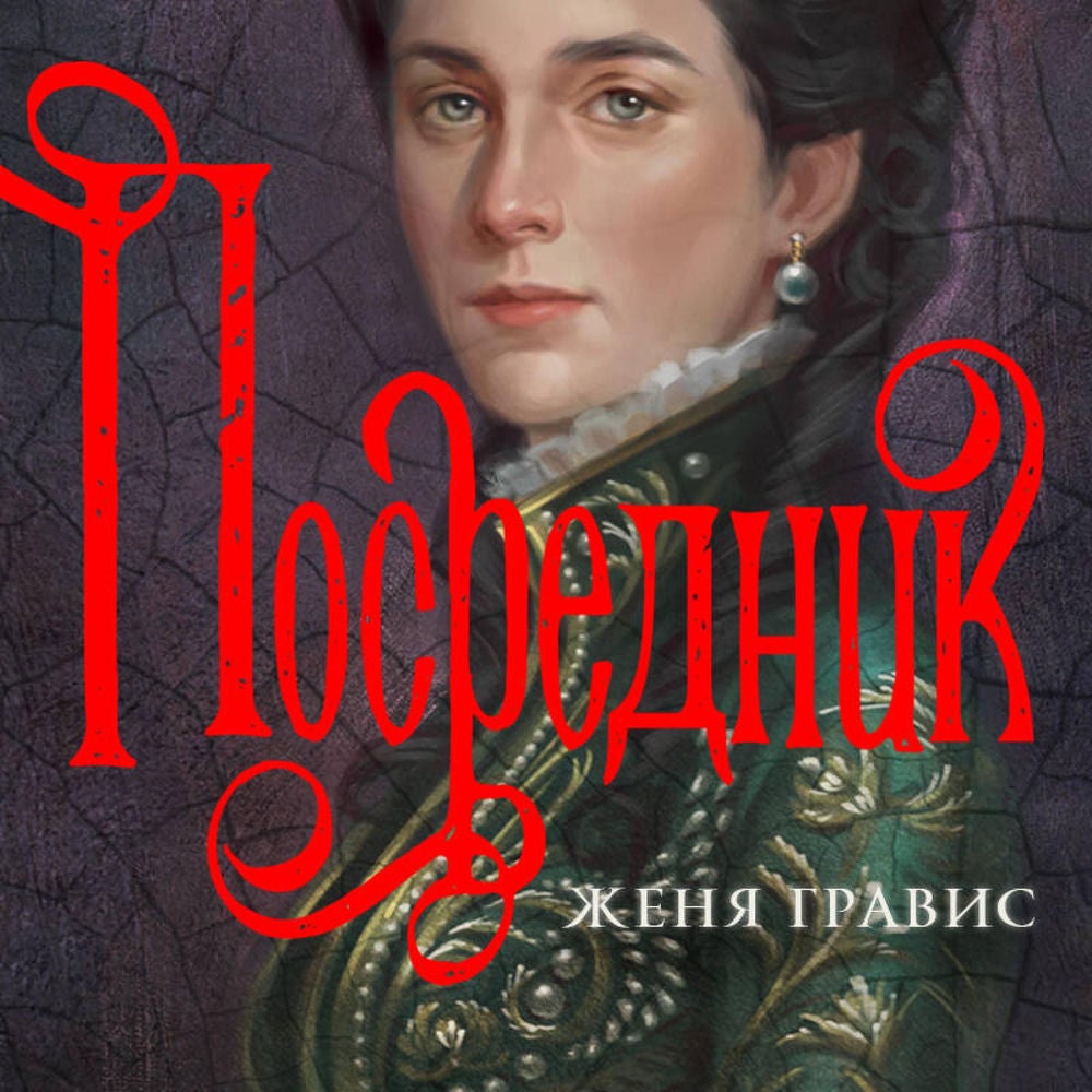 Посредник
