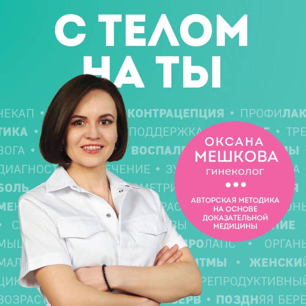 С телом на ты