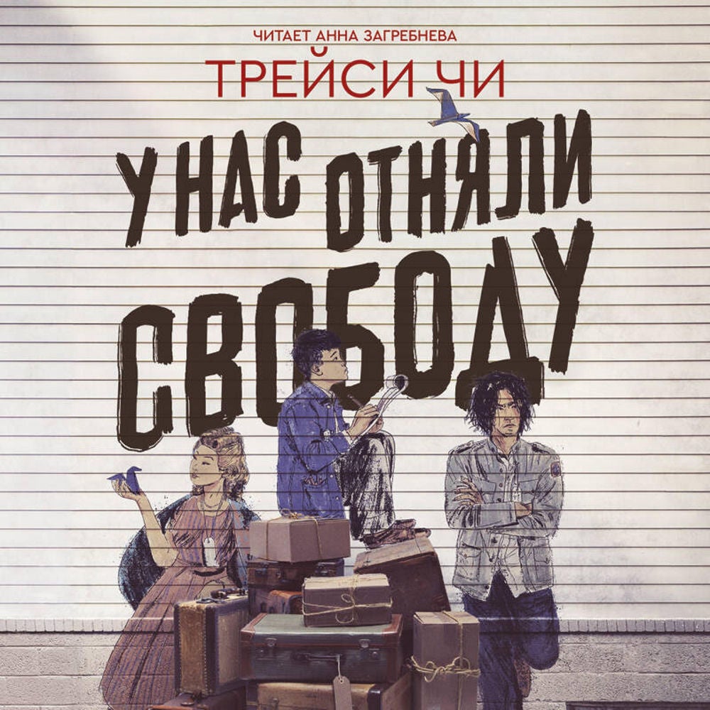 У нас отняли свободу