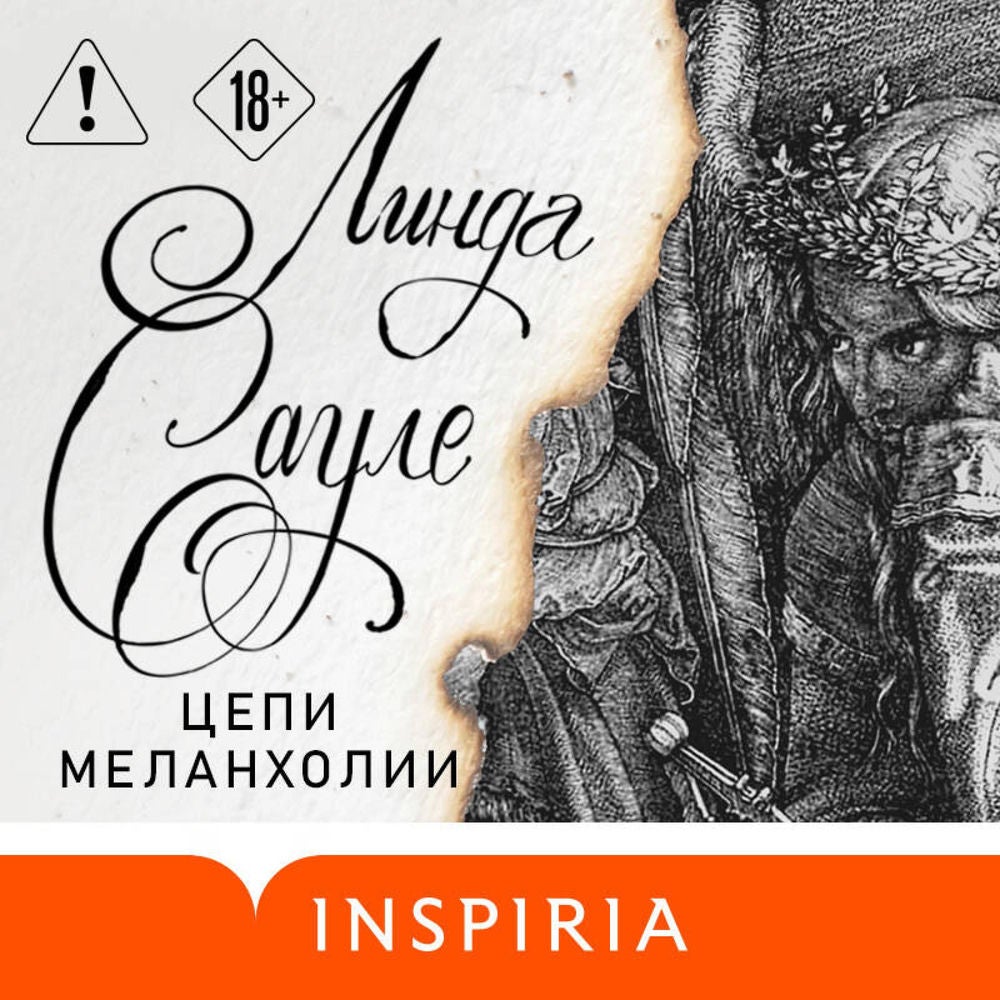 Цепи меланхолии