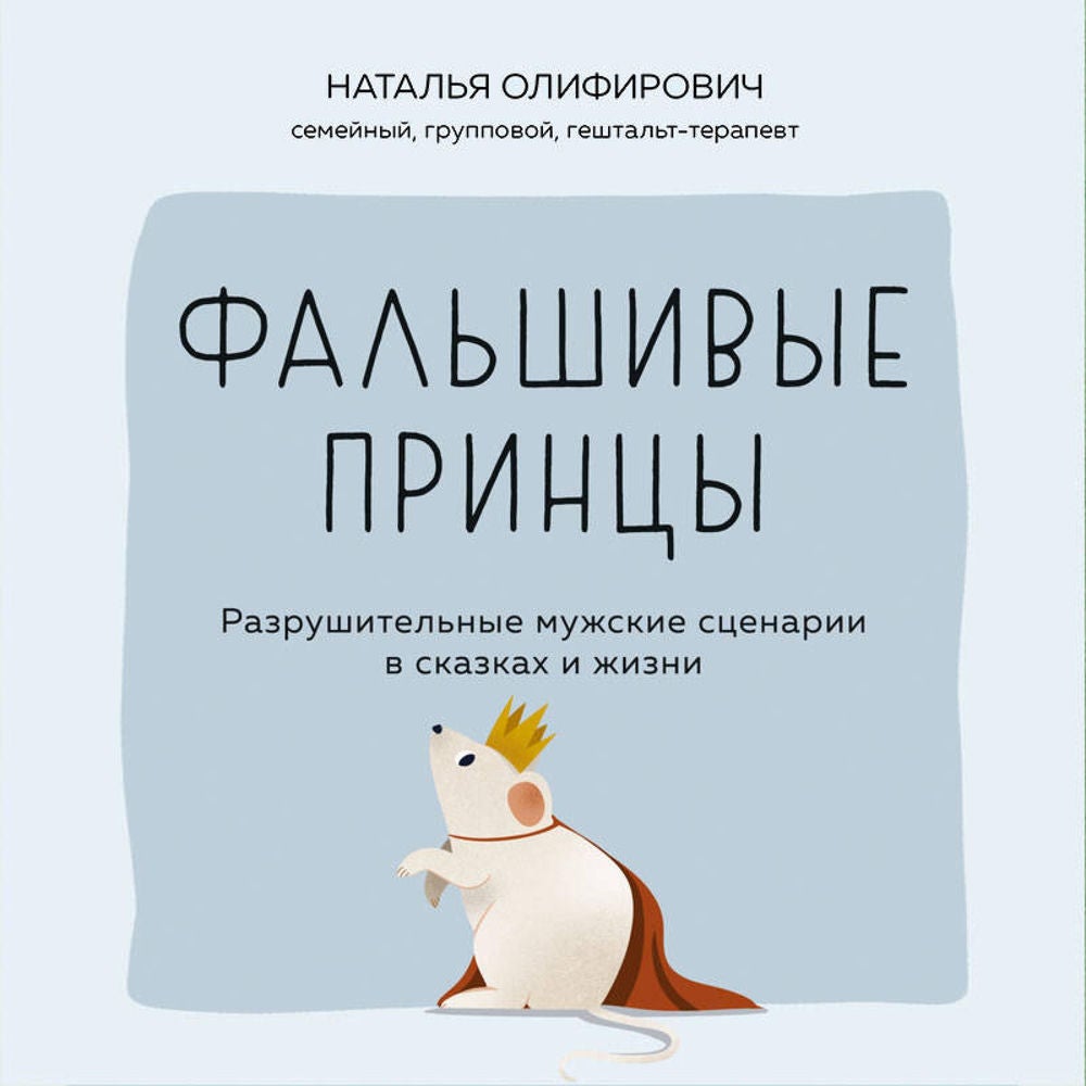 Фальшивые принцы. Разрушительные мужские сценарии в сказках и в жизни