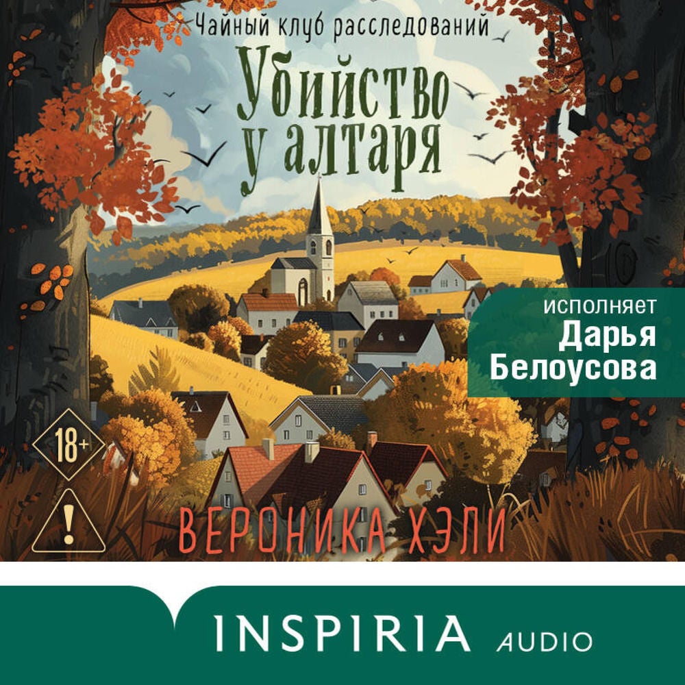 Убийство у алтаря