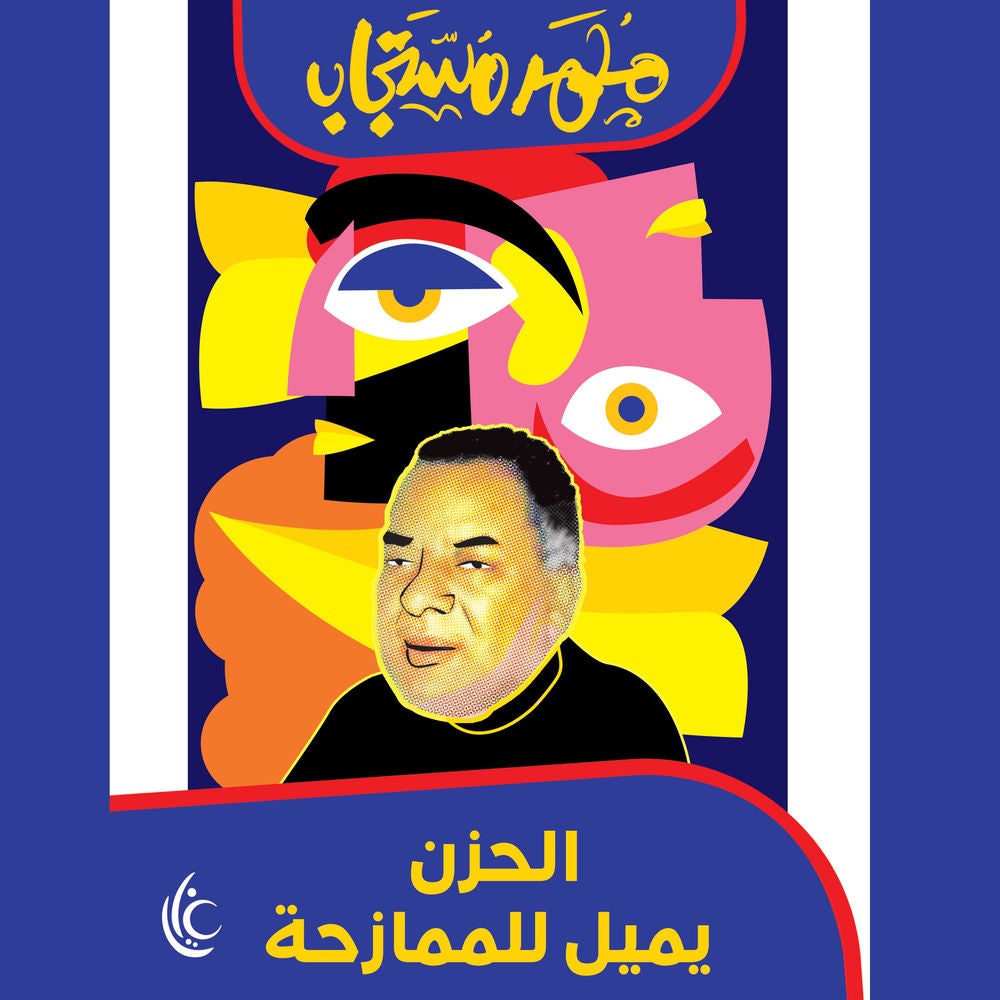 الحزن يميل للممازحة