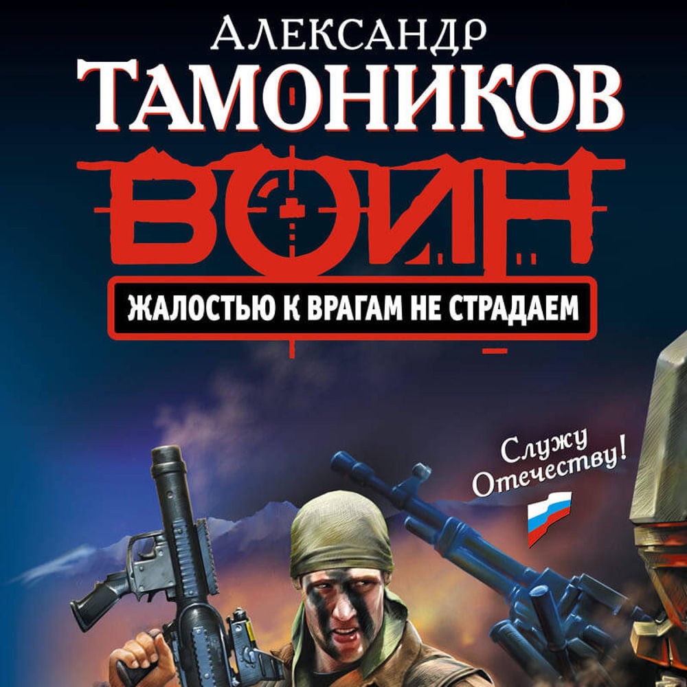 Жалостью к врагам не страдаем