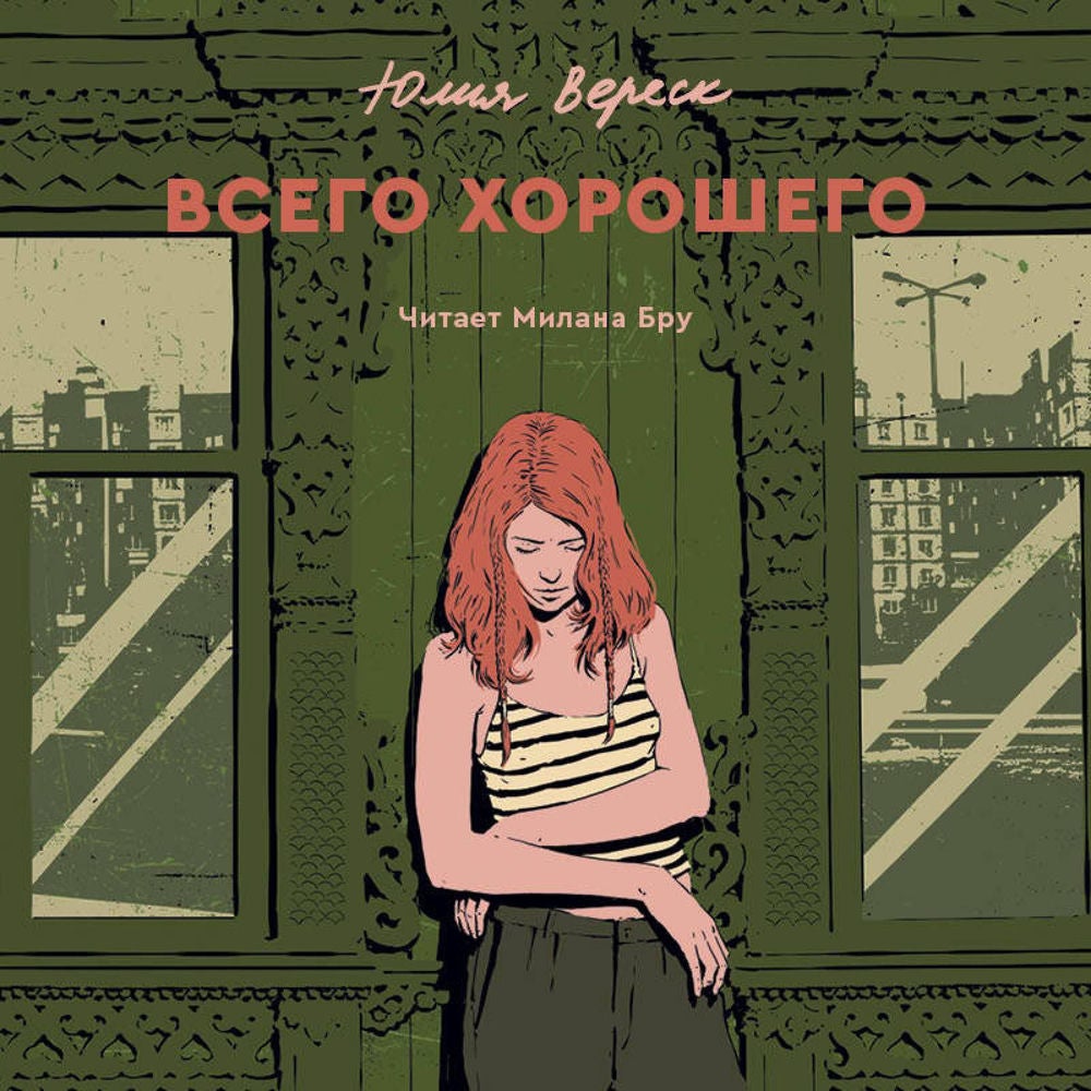 Всего хорошего