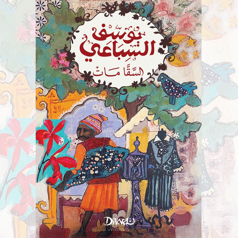 السقا مات