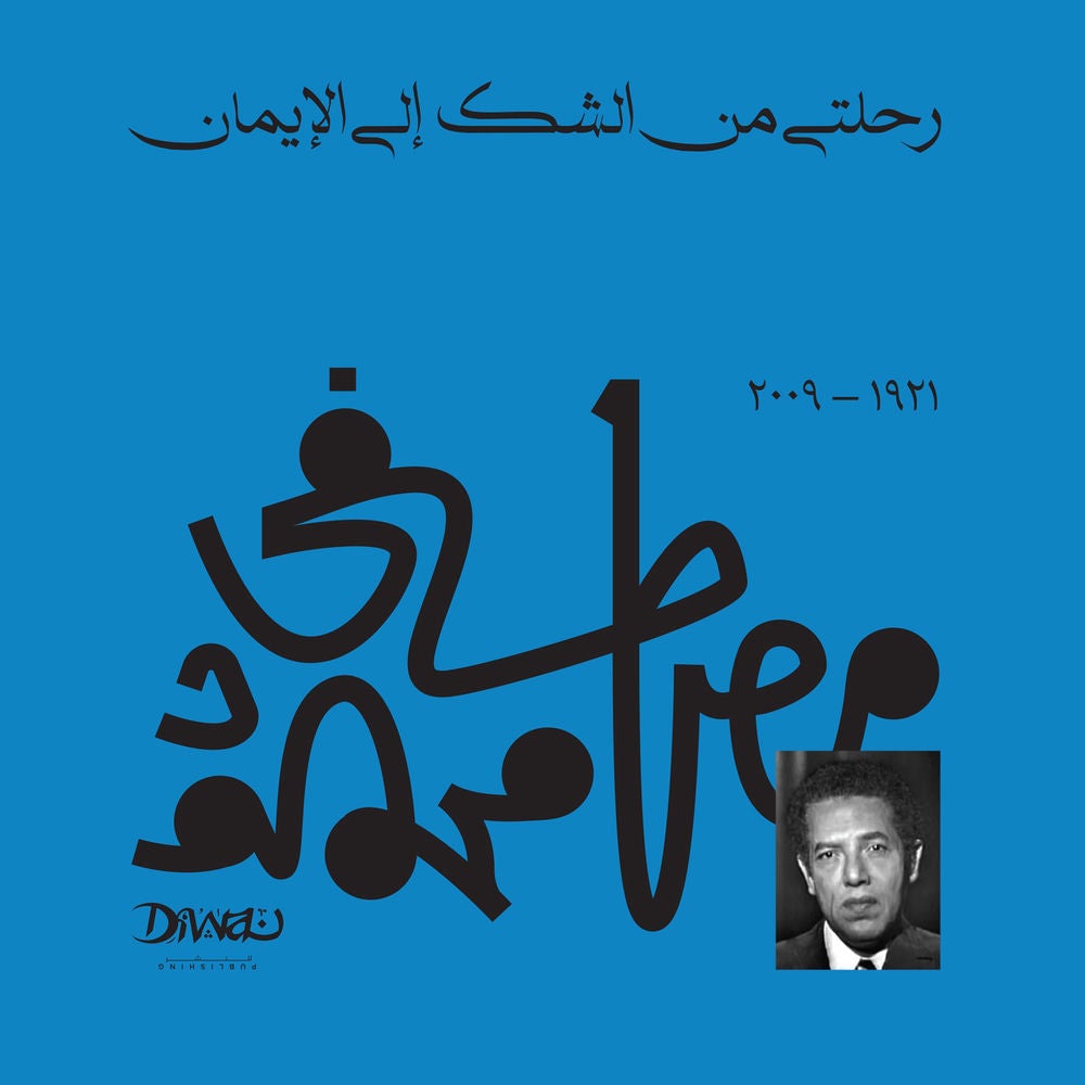 رحلتي من الشك إلى الإيمان
