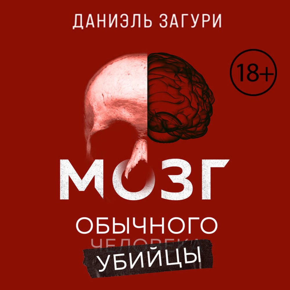 Мозг обычного убийцы