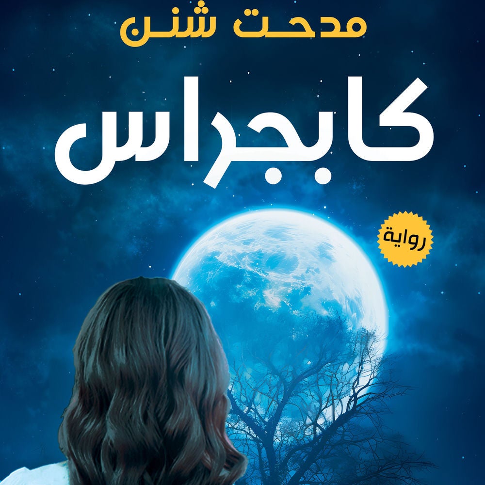كابجراس