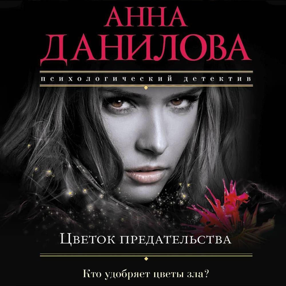 Цветок предательства