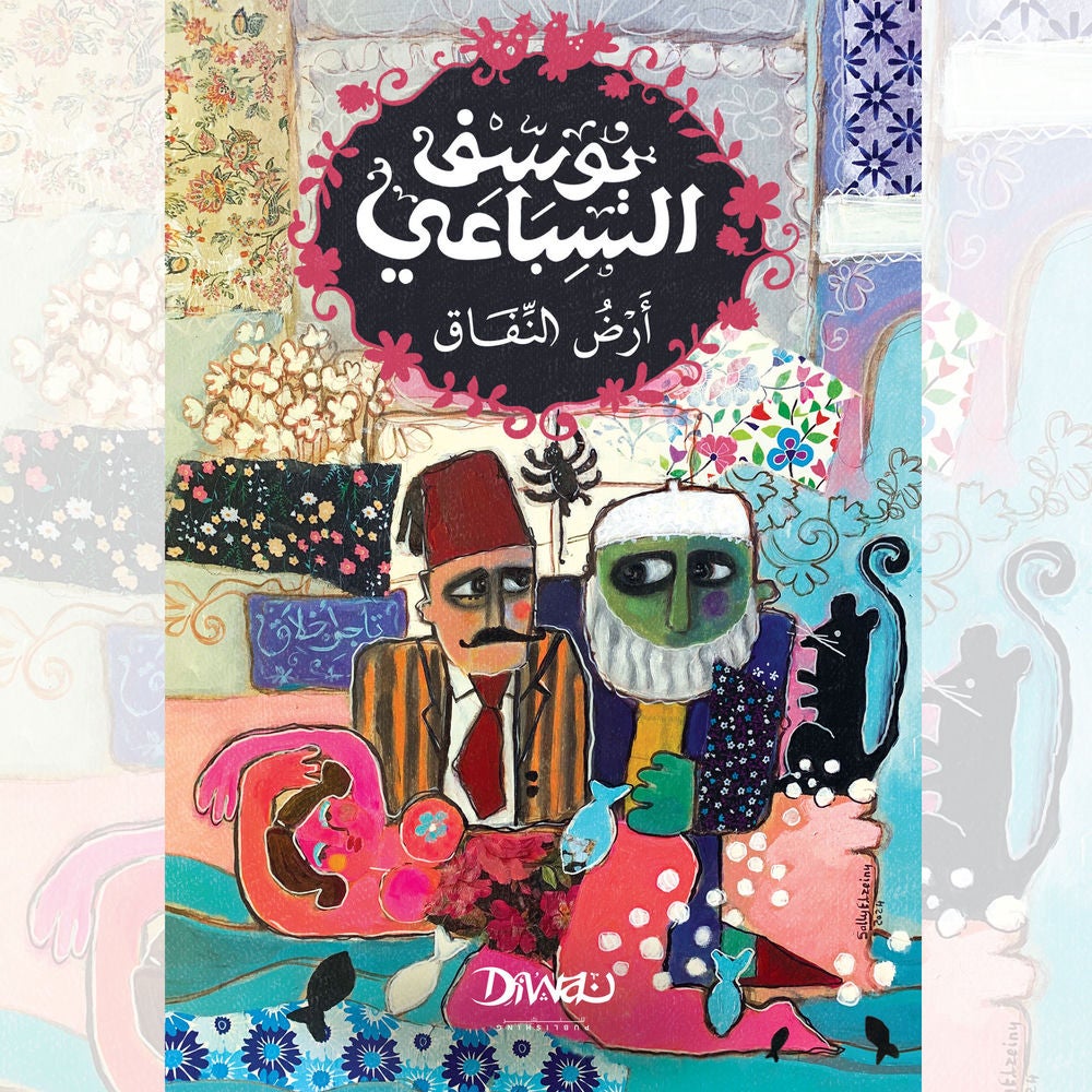 أرض النفاق