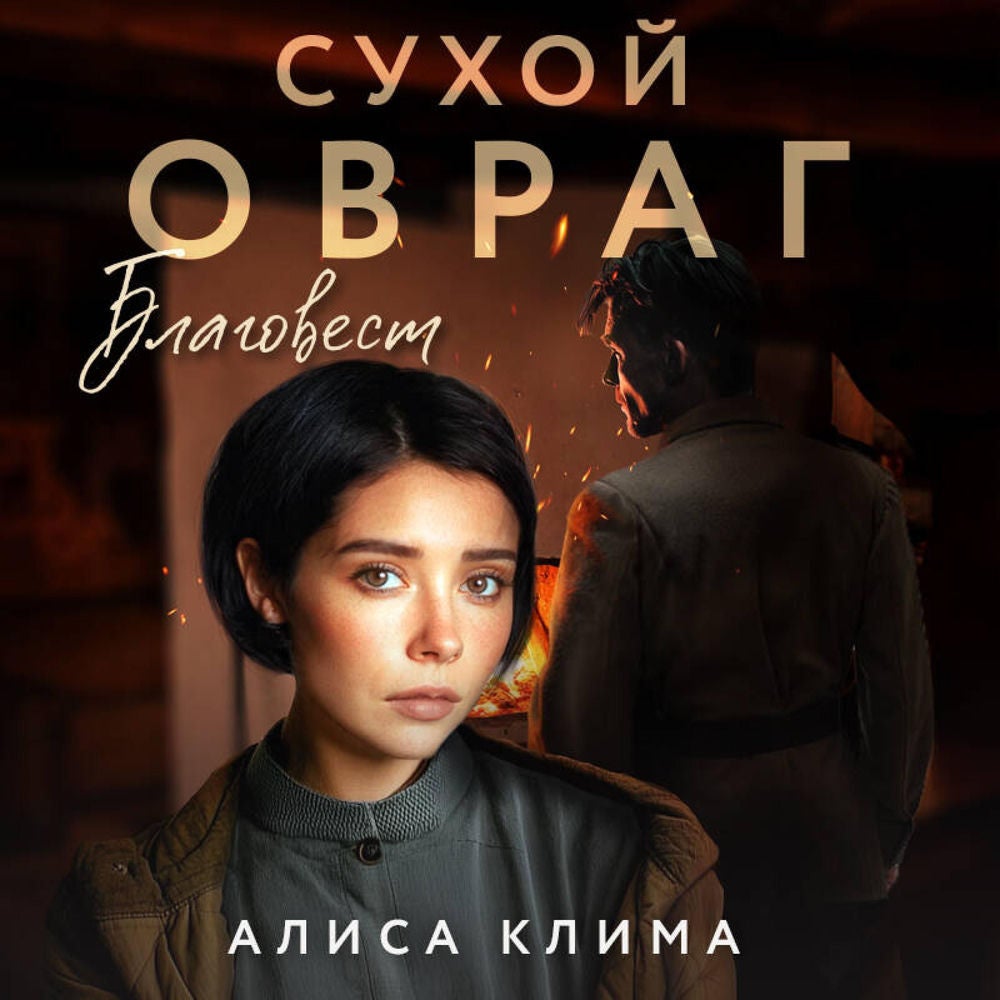 Сухой овраг. Благовест