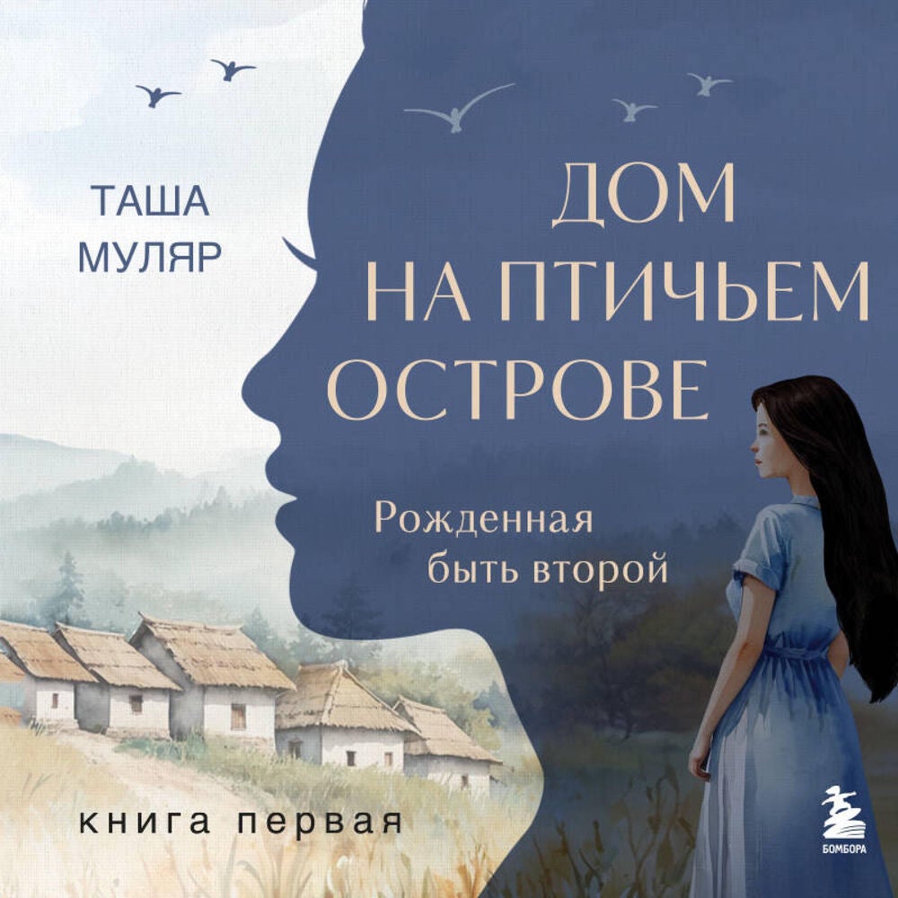 Дом на птичьем острове. Книга первая. Рожденная быть второй