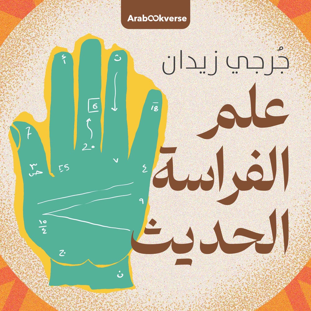 علم الفراسة الحديث