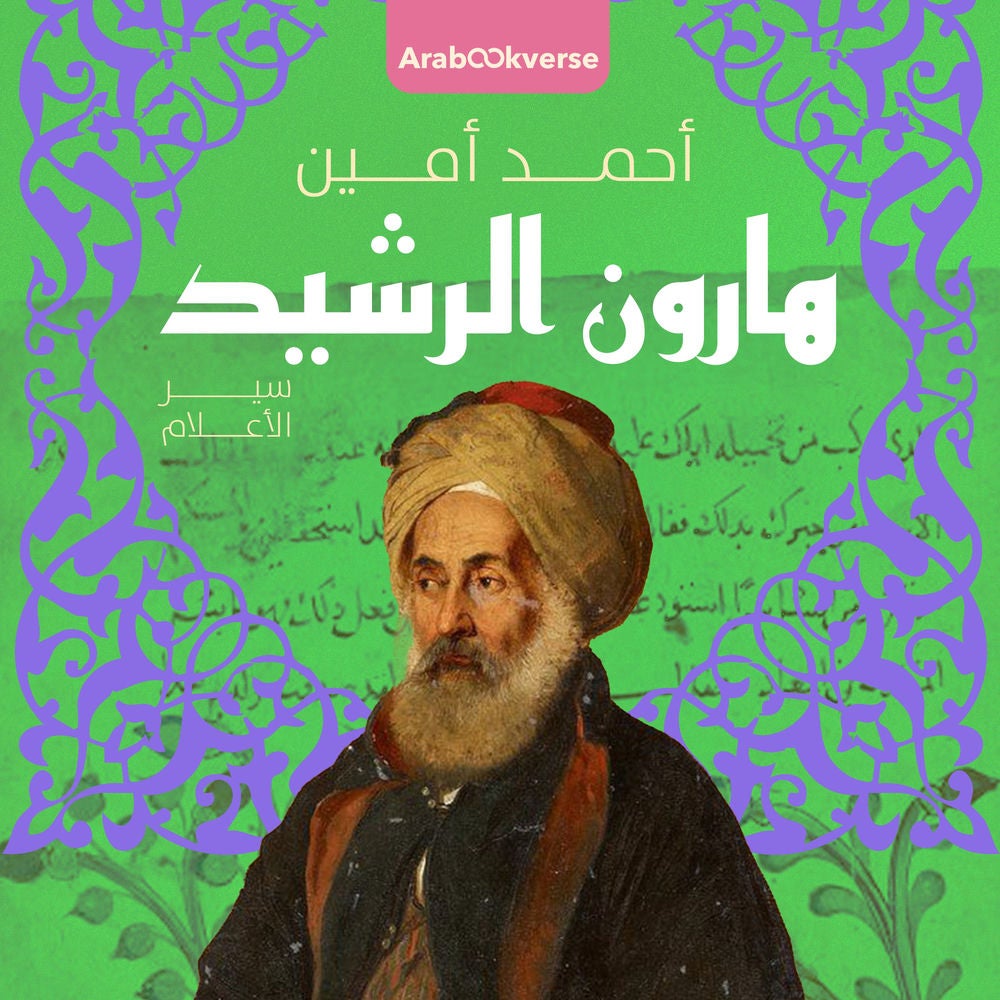 هارون الرشيد