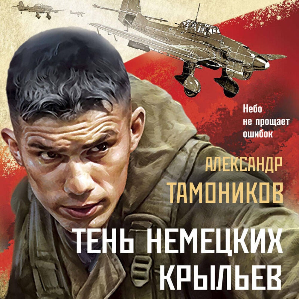 Тень немецких крыльев