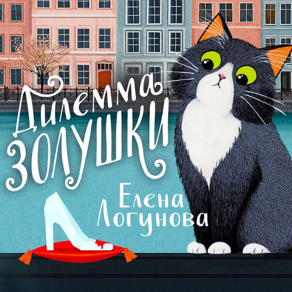 Дилемма Золушки